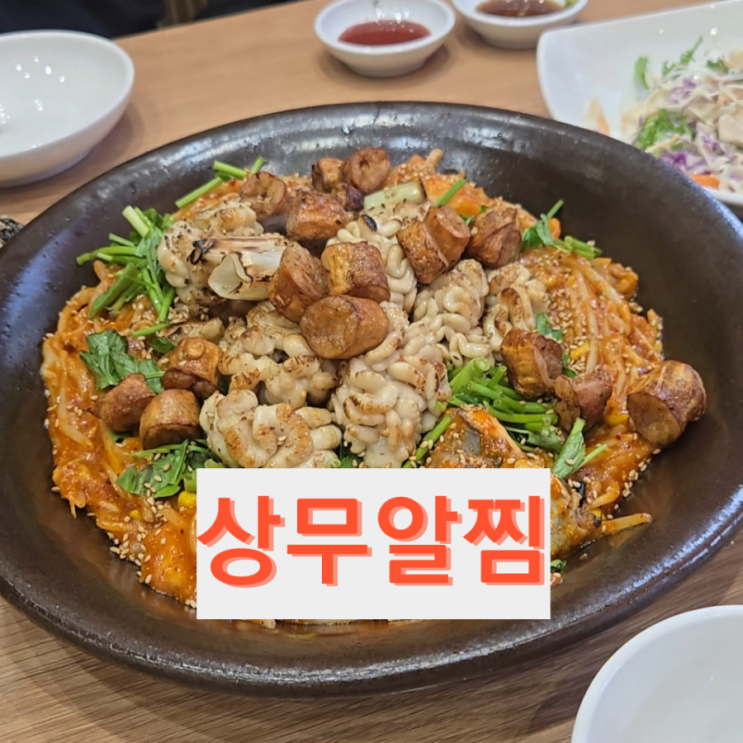 상무지구맛집 상무알찜 아구찜 솥밥 전문점 메뉴 가격 주차 방문 후기 : 네이버 블로그