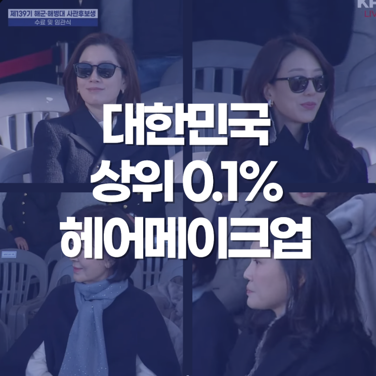 이재용 임세령 아들 임관식, 재벌가 여성 총출동! 상위 0.1%의 '귀티' 헤어메이크업 분석 : 네이버 블로그