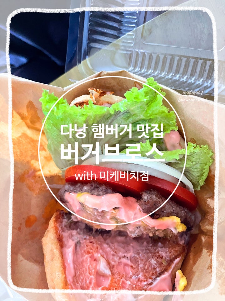 다낭 수제 햄버거 맛집 | 버거브로스 그랩 배달 추천 위치·메뉴·가....