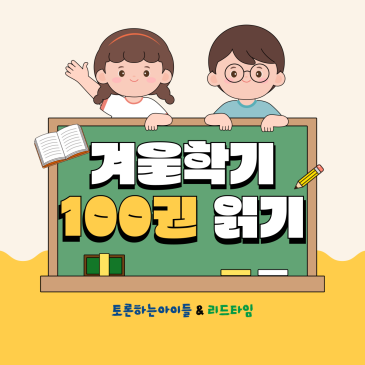 아이 학교공부가 달라지는 겨울방학, 독서, 독서논술, 독서토론, 디베이트논술, 토론논술, 문해력, 수행평가대비, 내신대비 모두 토론하는아이들 & 리드타임에서 한 번에 합니다. RSS 대표 이미지
