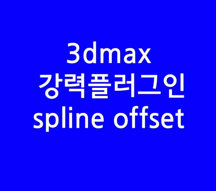 3DMAX 강력복제 Spline offset : 네이버 블로그