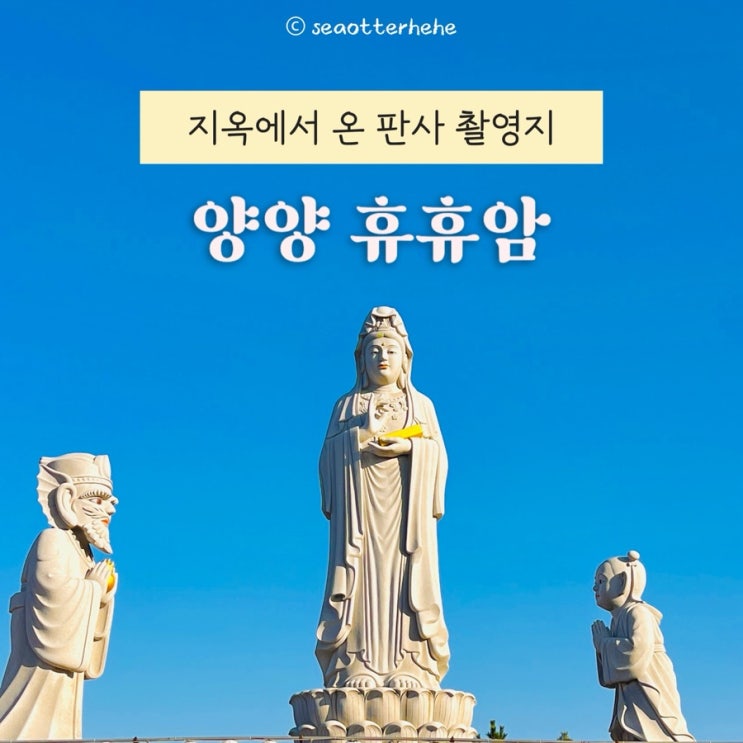 강릉 속초 양양 휴휴암 연화대 연화법당 묘적전 불상 황어떼 출퇴근
