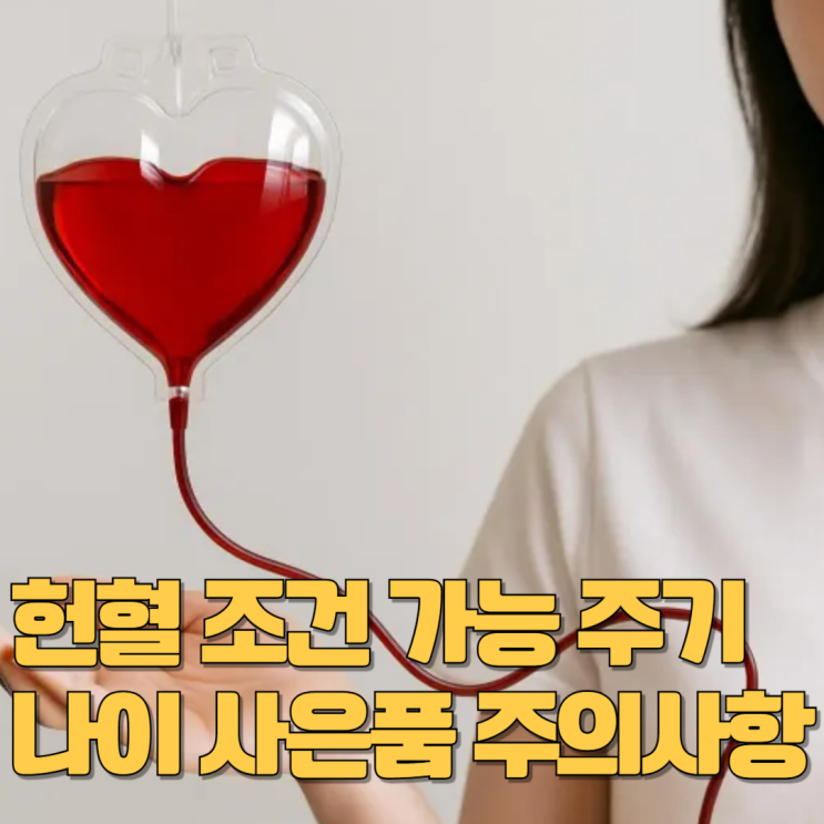 헌혈 조건 가능 주기 나이 사은품 주의사항 : 네이버 블로그