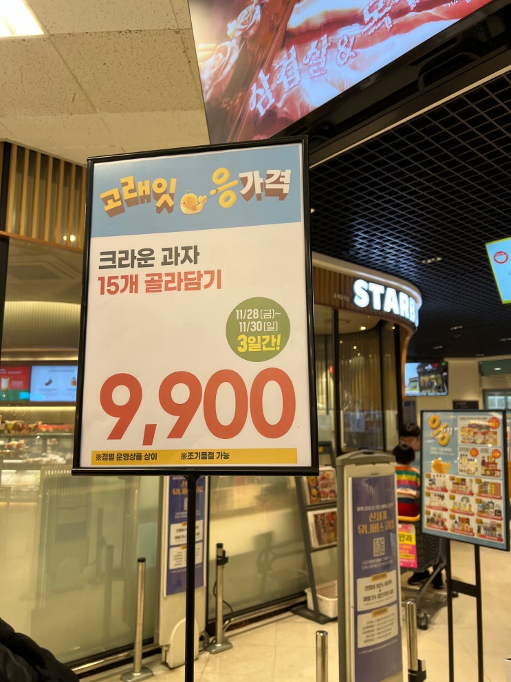 [이마트 고래잇] 이마트 과자 15개 골라담기 9,900원! : 네이버 블로그