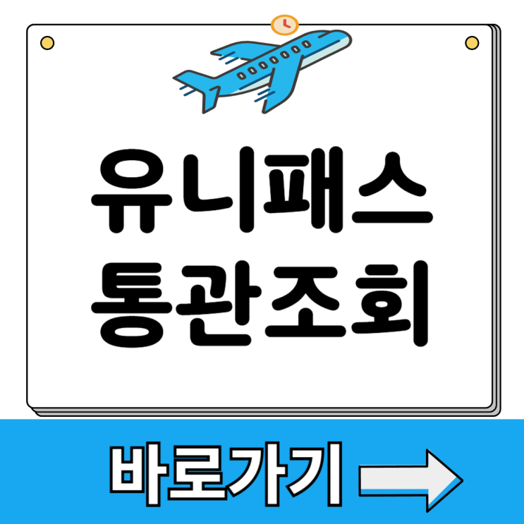 유니패스 통관조회 예시 화면