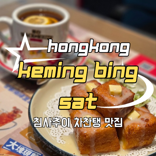 [🇭🇰🅷🅺] Keming Bing Sat 홍콩 침사추이 깨끗한 차찬탱 가성비 맛집 : 네이버 블로그