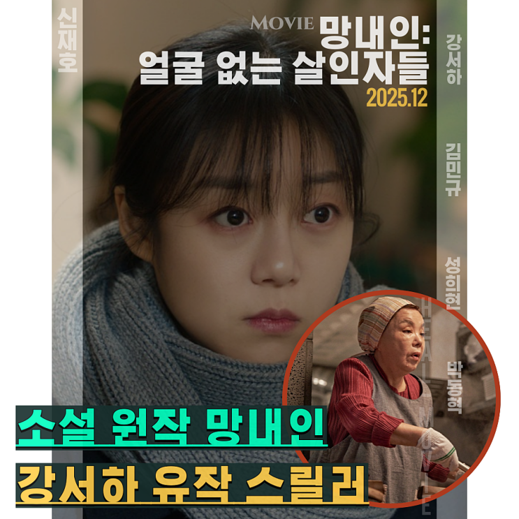 12월 '故 김수미 강서하 유작', 한국형 추리 스릴러 : 네이버 블로그