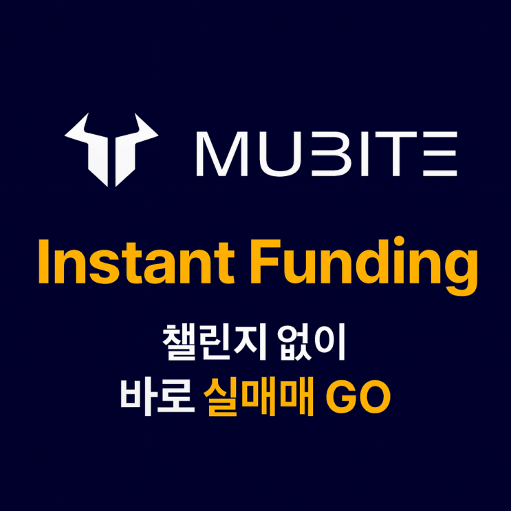 Mubite Instant Funding 파헤치기“챌린지 없이 바로 실매매 GO!”🎯 : 네이버 블로그