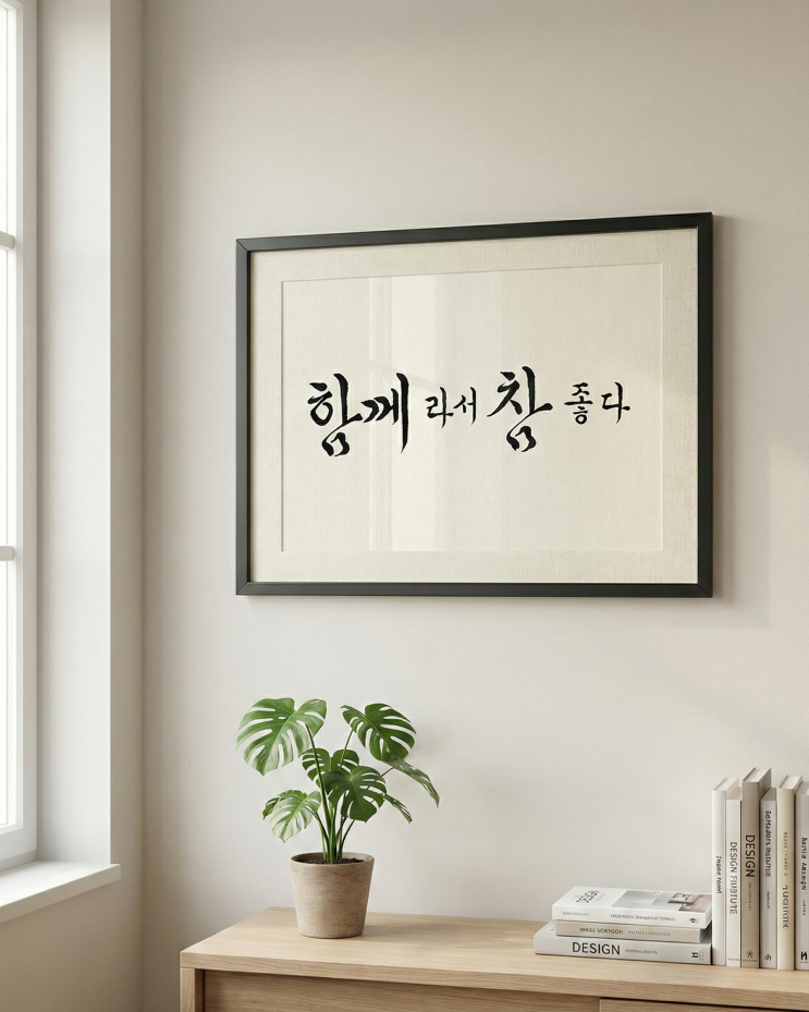 [순우리말 가훈 추천] 흔한 사자성어 대신, 따뜻하고 예쁜 한글 가훈 모음 (50년 한글서예 명인) : 네이버 블로그