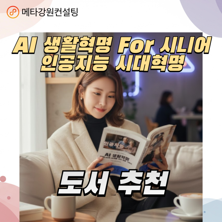 메타강원컨설팅 - AI 생활혁명For시니어 / 인공지능 시대혁명 도서 정보 추천