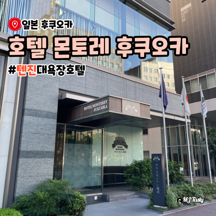 호텔 몬토레 후쿠오카 트윈 킹 비교 짐보관 대욕장 후기