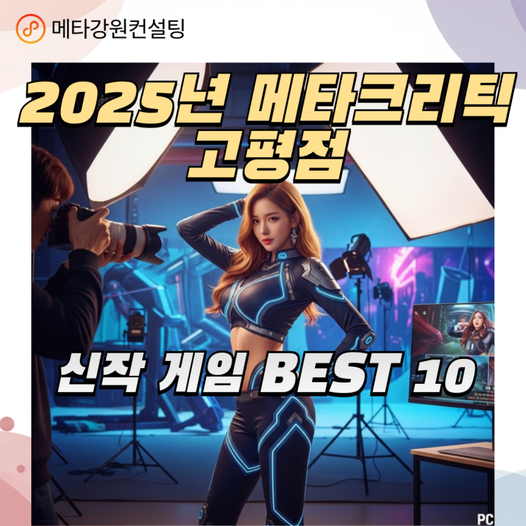 2025년 메타크리틱 고평점 신작 게임 BEST 10 — 지금 놓치면 후회할 명작