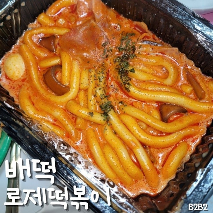 배떡 성신여대점 내돈내산 배달 후기 | 로제떡볶이 양 매콤한맛 맵기 : 네이버 블로그