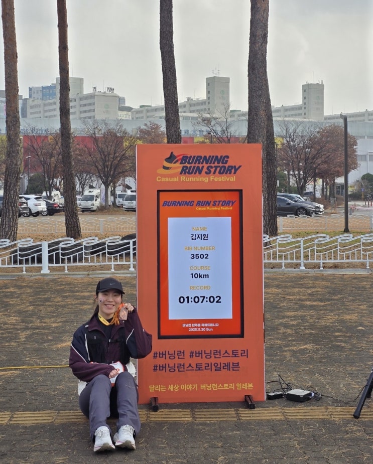 251130 버닝런스토리 10K 러닝 첫 참가 후기, 목표 달성