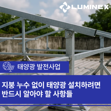 지붕 누수 없이 태양광 설치하려면 반드시 알아야 할 사항들!