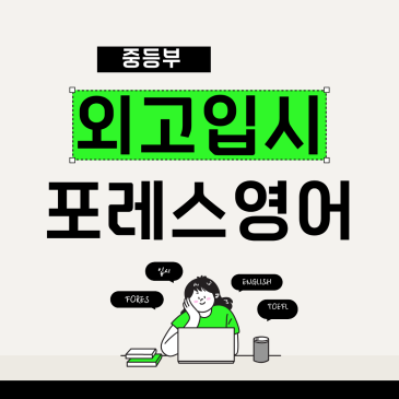 목동 중등부 외고 입시와 토플 with 포레스영어(류형진 원장 직강) RSS 대표 이미지