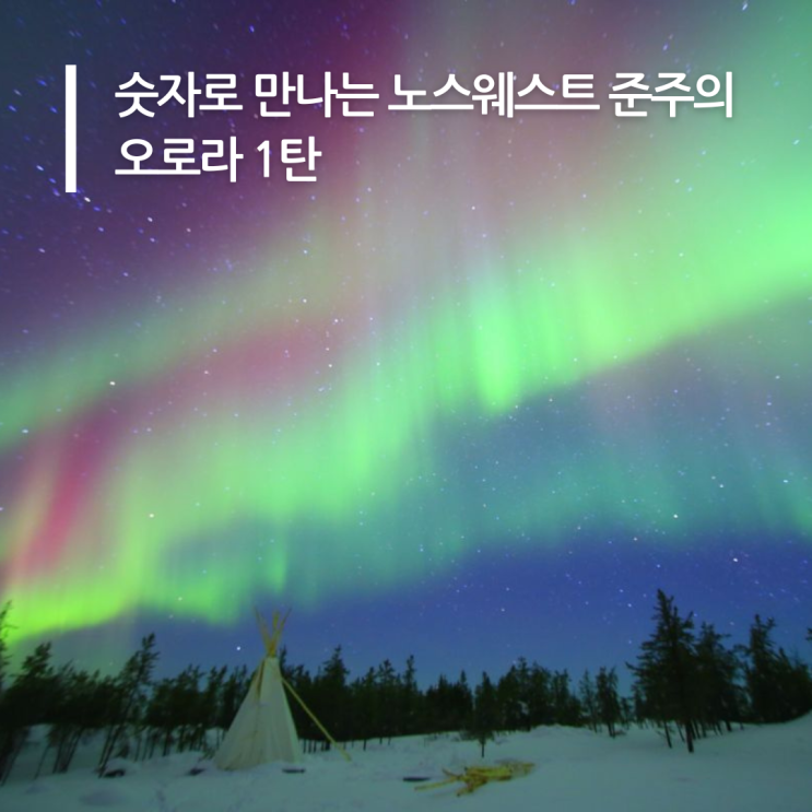 숫자로 만나는 노스웨스트 준주의 오로라 1탄 : 네이버 블로그