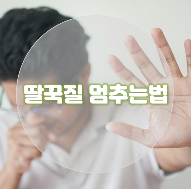 딸꾹질이 계속·자주 나는 원인｜신생아·성인 딸꾹질 멈추는 법 총정리 : 네이버 블로그