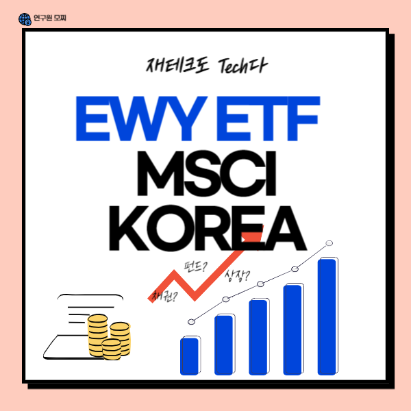 EWY ETF 알아보기 (MSCI KOREA 지수) : 네이버 블로그