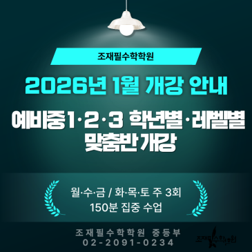 2026년 예비중 1·2·3 1월 개강 안내 (입학고사 일정 포함)_조재필수학학원 RSS 대표 이미지