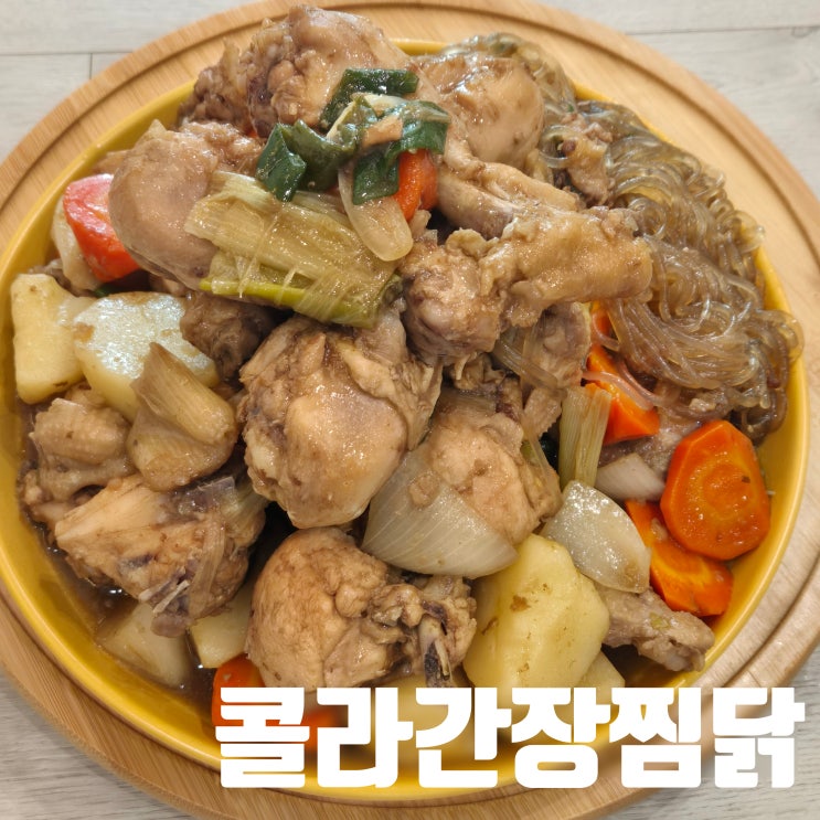 콜라 간장 찜닭 만들기 간단하게 만드는 찜닭 황금 레시피 : 네이버 블로그