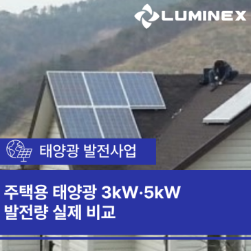 주택용 태양광 3kW·5kW 발전량 실제 비교
