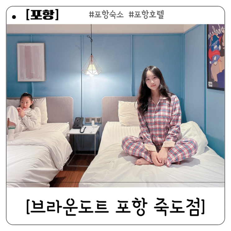 포항 호텔 브라운도트 포항죽도점 - 죽도시장 근처 가족과 머물기 좋은 숙소 추천 : 네이버 블로그
