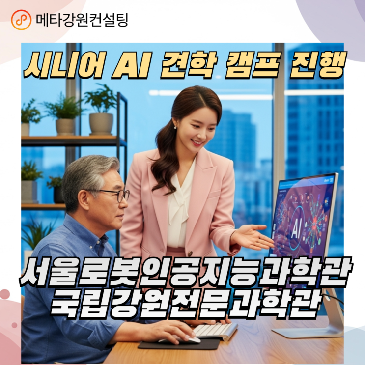 시니어 AI 견학 캠프 진행 - 서울로봇인공지능과학관 and 국립강원전문과학관 방문!