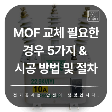 전기 MOF 교체가 필요한 경우 5가지 & 시공 방법 및 절차 A to Z