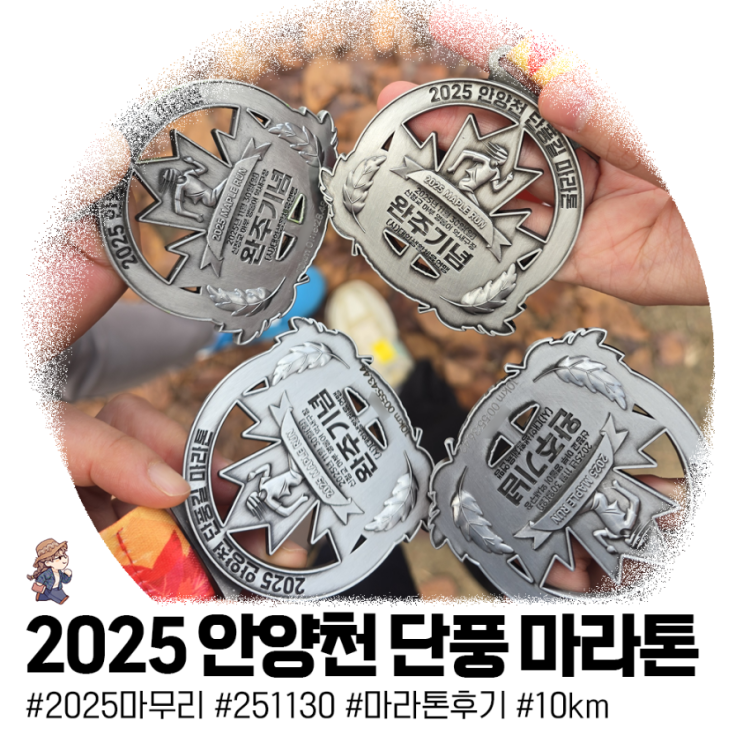 2025 안양천 단풍길 마라톤 ㅣ가족 모두 PB 달성, 2025년의 달리기 마무리