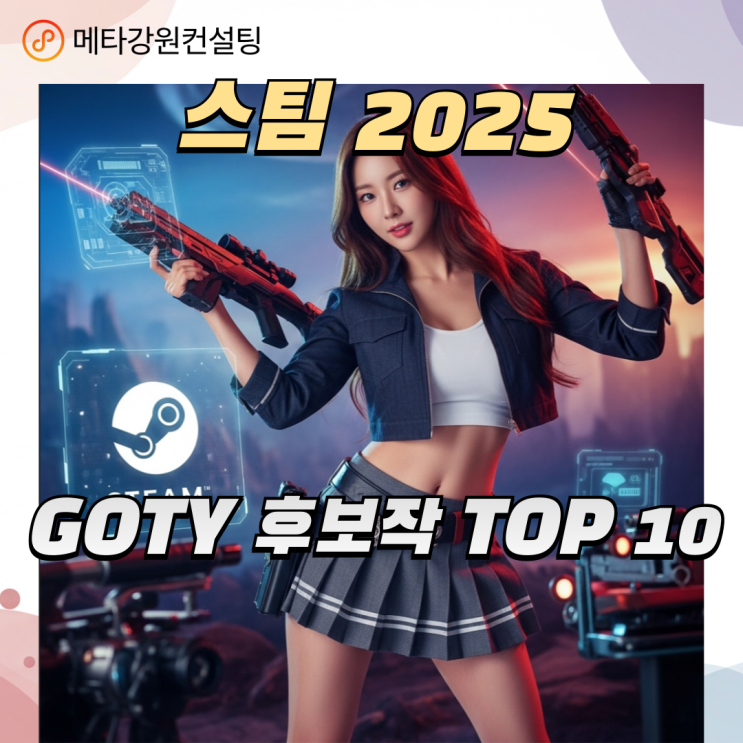 스팀 2025 GOTY 후보작 TOP 10 — 올해 반드시 해봐야 할 명작 리스트