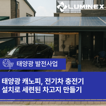 태양광 캐노피, 전기차 충전기 설치로 세련된 차고지 만들기