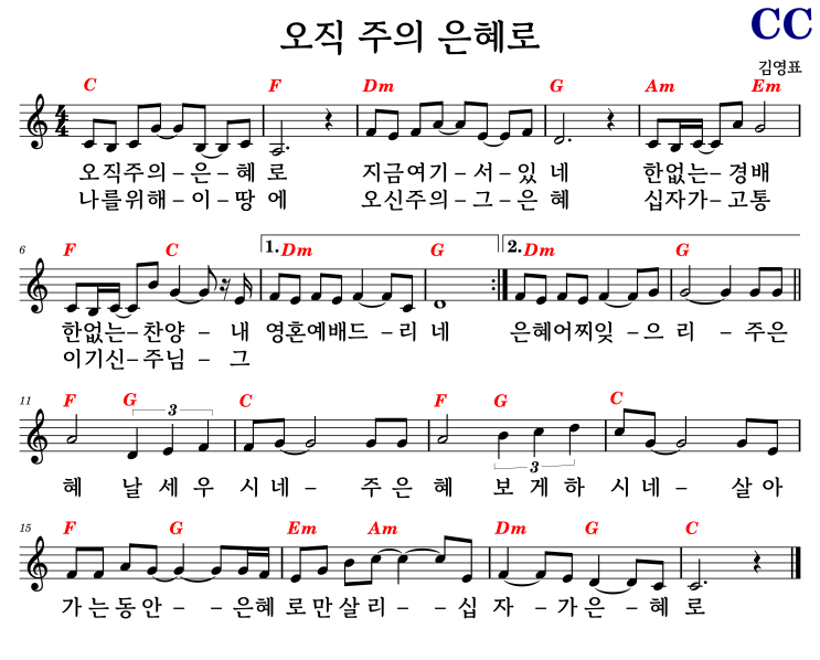 C*(쉬운 코드 기타 악보) / 오직 주의 은혜로 - 김영표 #코드/가사/악보 : 네이버 블로그