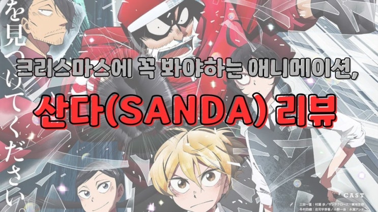 크리스마스에 꼭 봐야하는 애니(?) 산다(SANDA) 리뷰 : 네이버 블로그