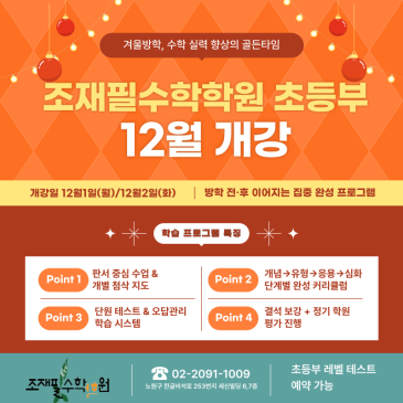 조재필수수학학원 초등부 12월 개강안내 (학년·레벨별 맞춤 수업) RSS 대표 이미지