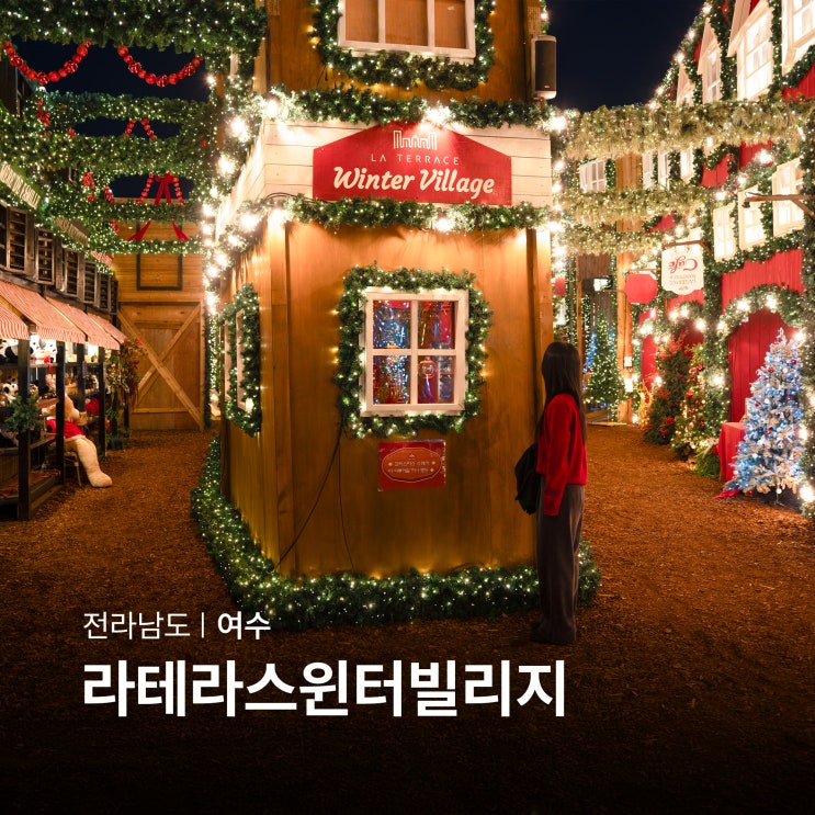 여수 라테라스 리조트 윈터빌리지 예약 여수밤에가볼만한곳 겨울 ....