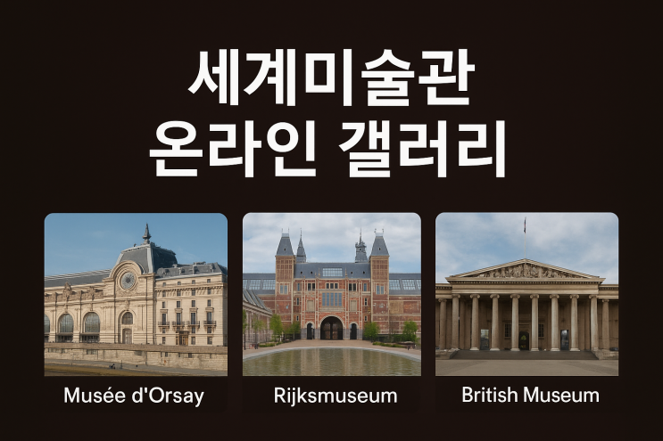 세계 미술관 온라인 여행 [오르세·암스테르담 국립박물관·런던 대....