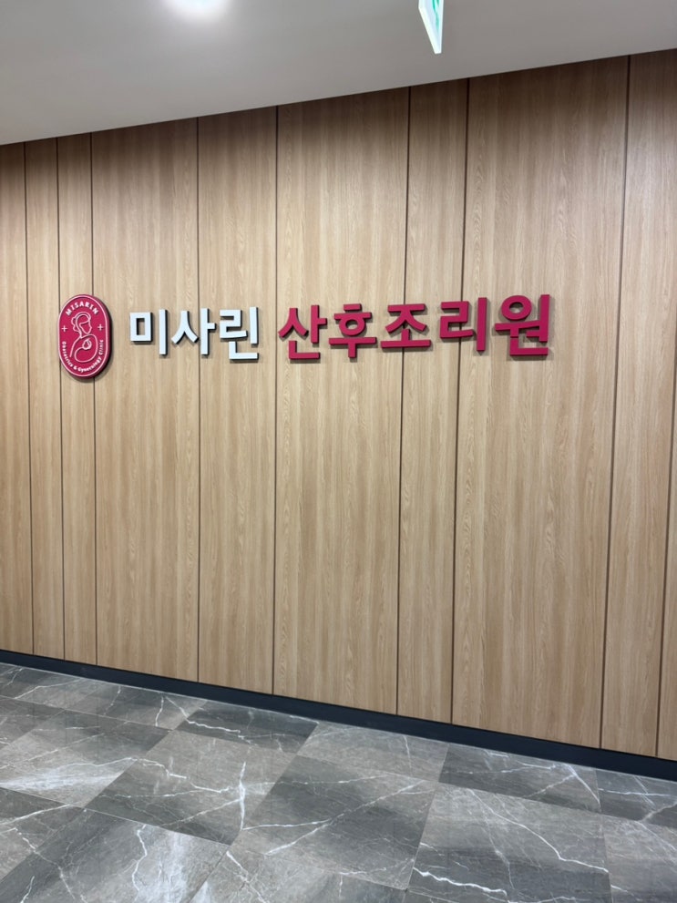 외관,간판,미사린산후조리원