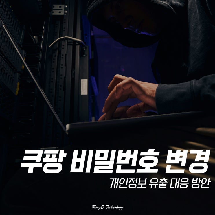 쿠팡 비밀번호 변경 화면 예시