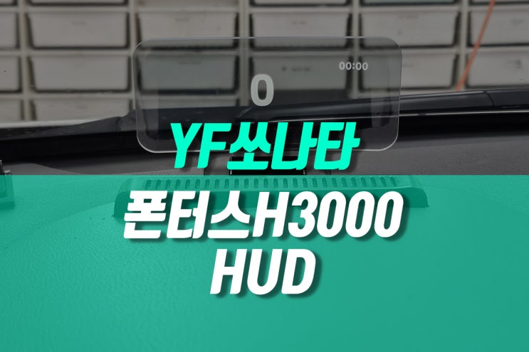 YF쏘나타 폰터스 H3000 헤드업 디스플레이 작업 HUD 전방 주시율 극대 : 네이버 블로그