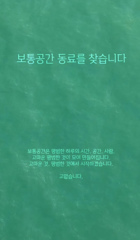 채용공고_보통공간 BOTONG GG : 네이버 블로그