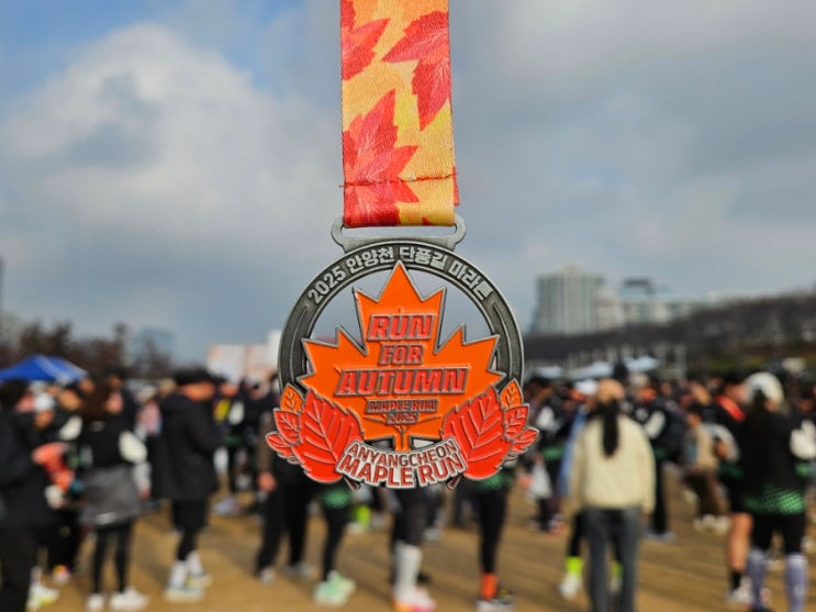 [안양천마라톤] 2025단풍길마라톤 : 10KM 참가 후기