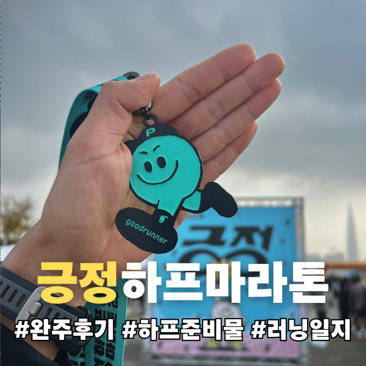 2025 긍정하프마라톤 완주 후기 | 한강에서 느낀 긍정 에너지