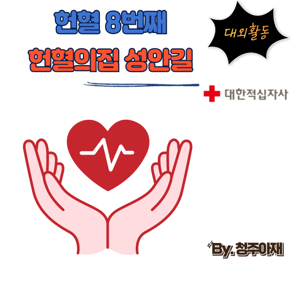 [헌혈]헌혈의집 청주 성안길센터-8회차(feat.전혈) : 네이버 블로그