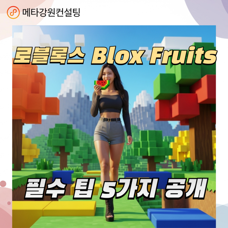 로블록스 Blox Fruits 필수 팁 5가지 공개!
