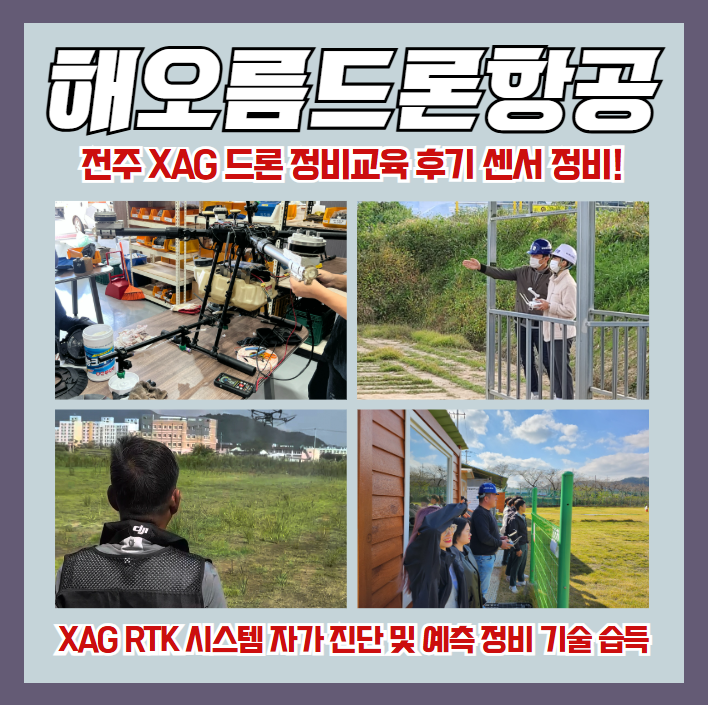 전주 XAG 드론 정비교육 후기: RTK/GPS 센서 정비 기술 습득으로 XAG P시리즈 운용 안정성을 극대화한 실무 중심 심화 ...
