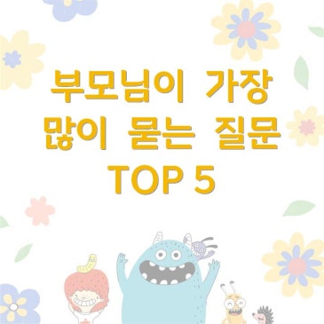 [중계CMS] 부모님이 가장 많이 묻는 질문 TOP5 RSS 대표 이미지