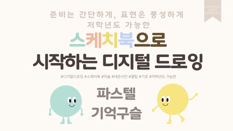 🌟스케치북어플로 시작하는 디지털 드로잉(9) #저학년 #기억구슬 : 네이버 블로그