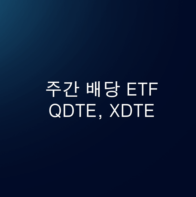 QDTE & XDTE : 매주(Weekly) 현금 흐름을 만드는 '0DTE 커버드콜' : 네이버 블로그