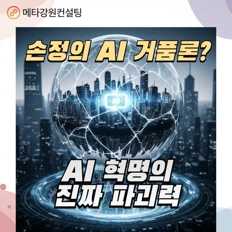 손정의 AI 거품론? 천만에! 우리가 놓치고 있는 'AI 혁명'의 진짜 파괴력에 대하여